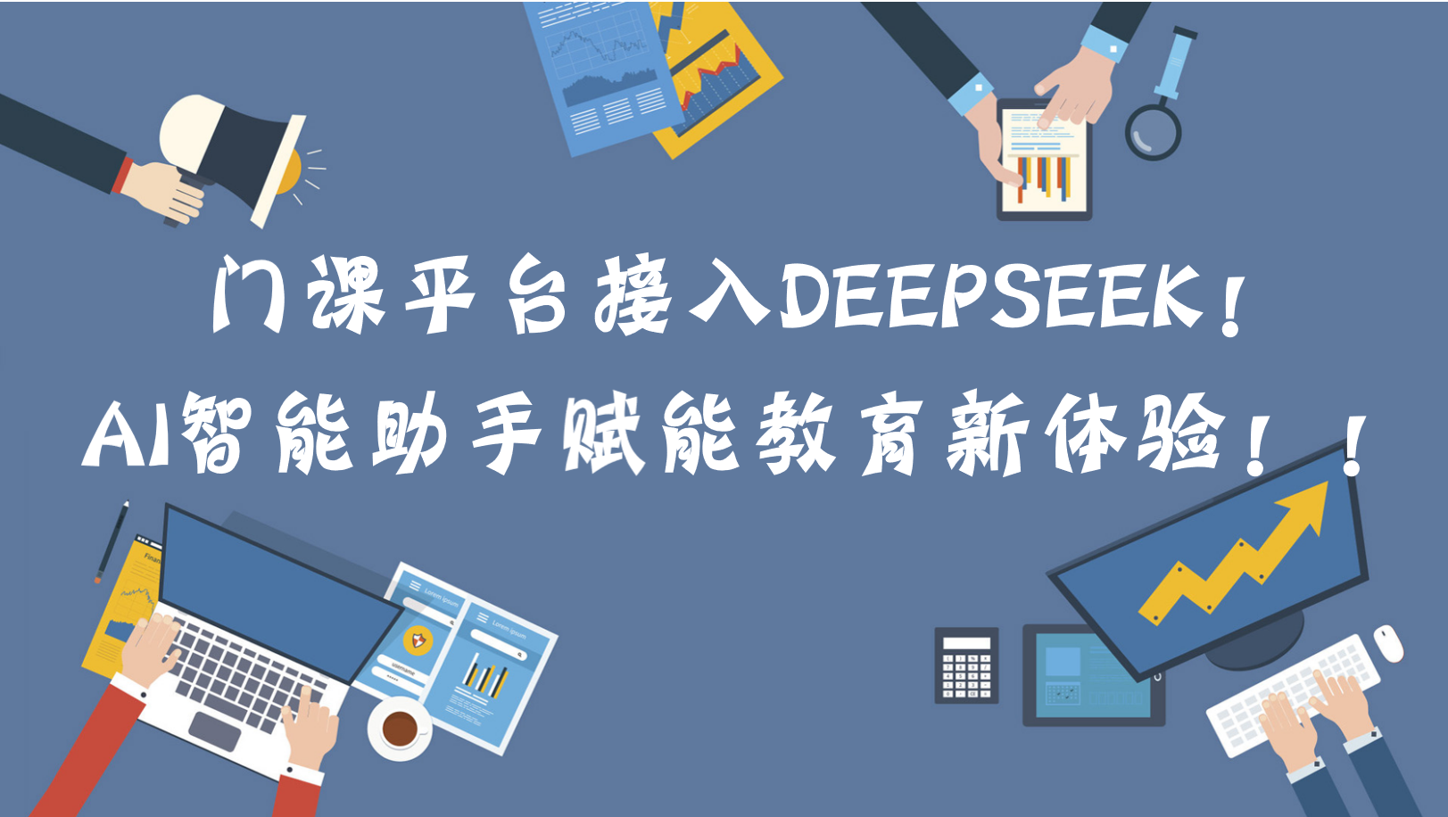 门课平台接入DeepSeek AI智能助手赋能教育新体验